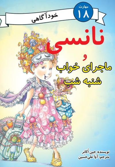 نانسی و ماجرای خواب شنبه شب